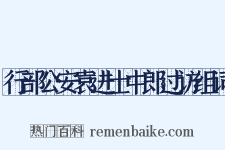 行部公安袁进士中郎过访组词是什么意思的图片